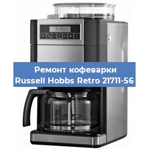 Чистка кофемашины Russell Hobbs Retro 21711-56 от накипи в Екатеринбурге